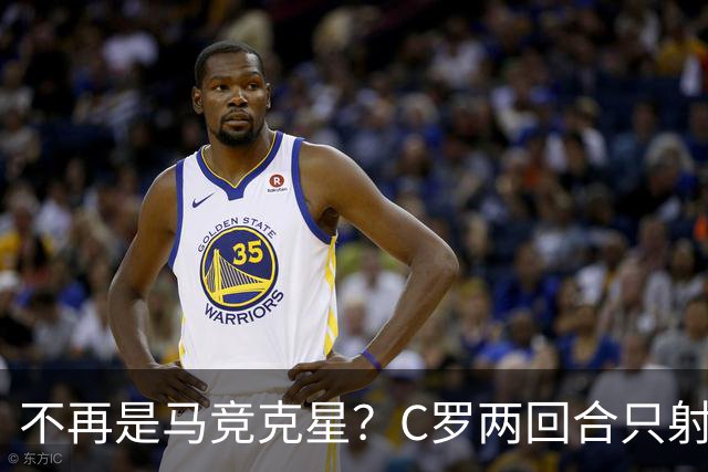 不再是马竞克星？C罗两回合只射门2次 没进球