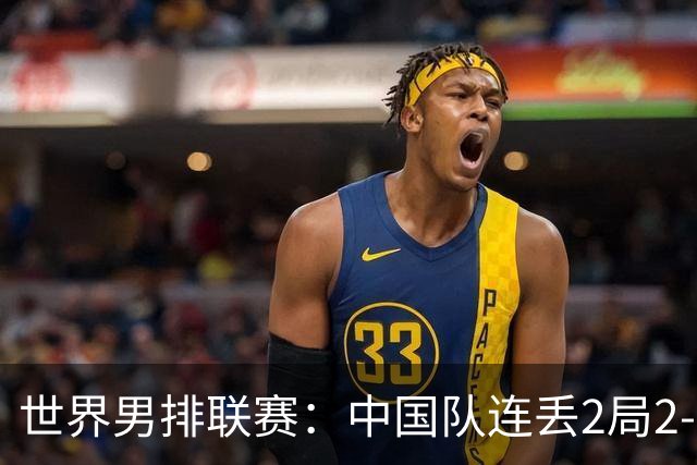 世界男排联赛：中国队连丢2局2-3不敌斯洛文尼亚