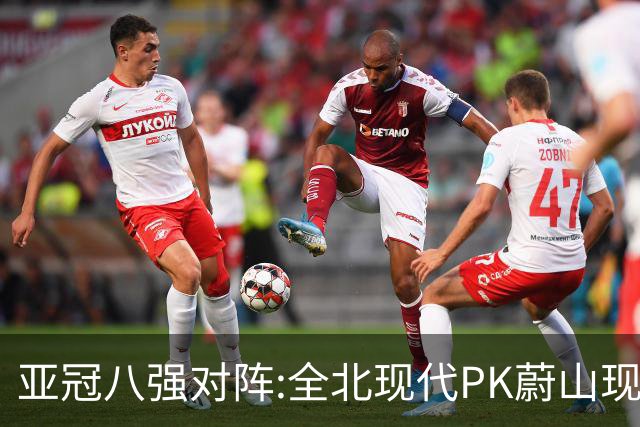 亚冠八强对阵:全北现代PK蔚山现代 浦项对阵名古屋
