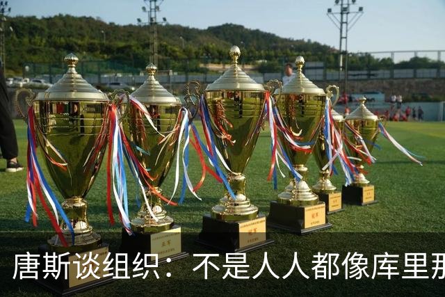 唐斯谈组织：不是人人都像库里那么准 球的转移能创造更好的机会