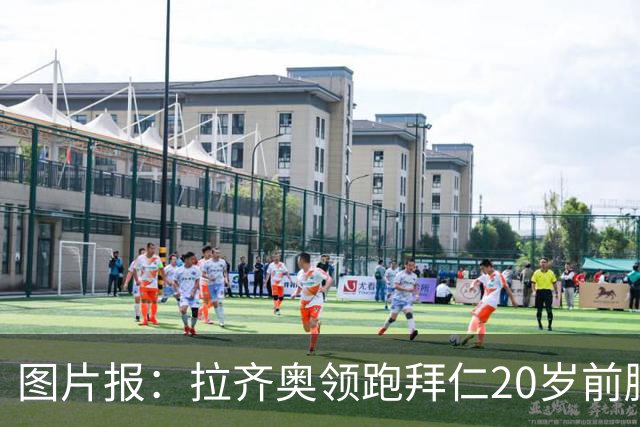 图片报：拉齐奥领跑拜仁20岁前腰扬森争夺战，预计转会费数百万欧