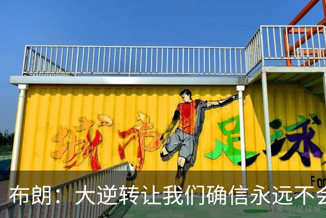 布朗：大逆转让我们确信永远不会出局 更加坚信过程与彼此