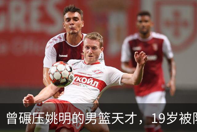 曾碾压姚明的男篮天才，19岁被队医误诊毁生涯，46岁卖麻辣烫度日