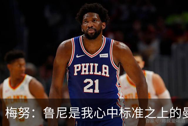 梅努：鲁尼是我心中标准之上的曼联球员 卡塞米罗和B费帮助我更多