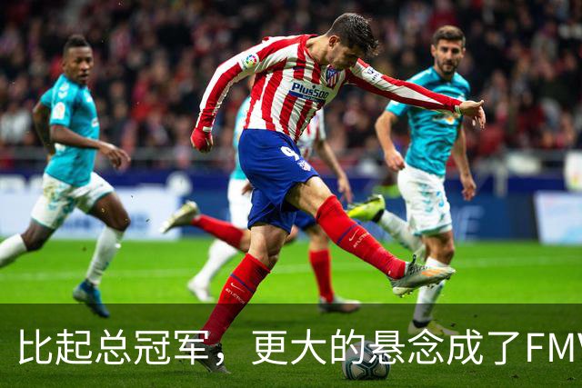 比起总冠军，更大的悬念成了FMVP？