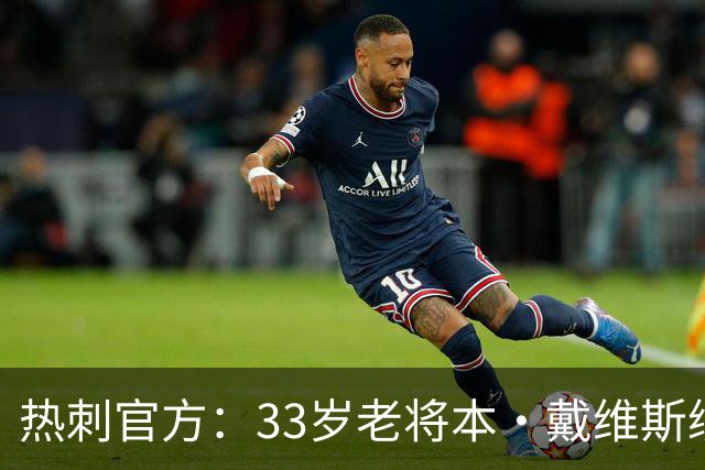 热刺官方：33岁老将本·戴维斯续约1年，效力球队13年