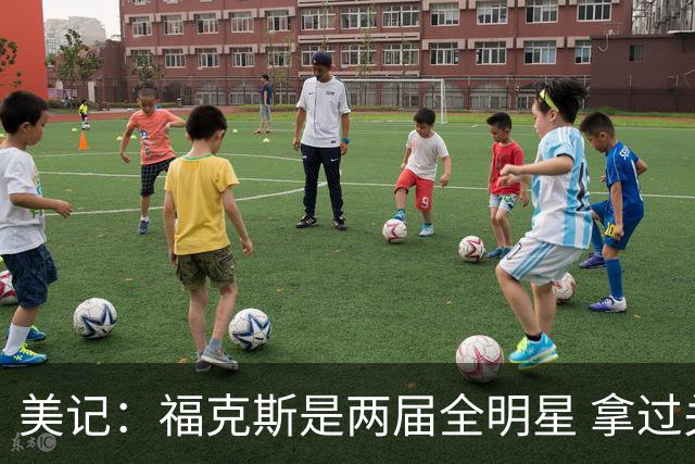 美记：福克斯是两届全明星 拿过关键球员奖 按说不该出现这种失误