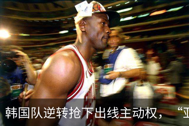 韩国队逆转抢下出线主动权，“亚洲之光”孙兴慜状态堪忧