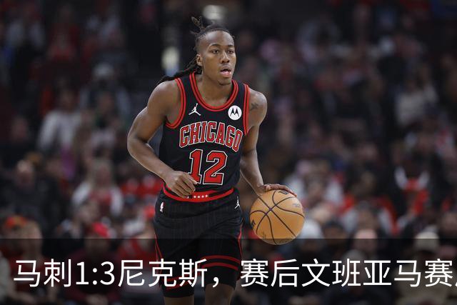马刺1:3尼克斯，赛后文班亚马赛后说输球原因，句句扎心！