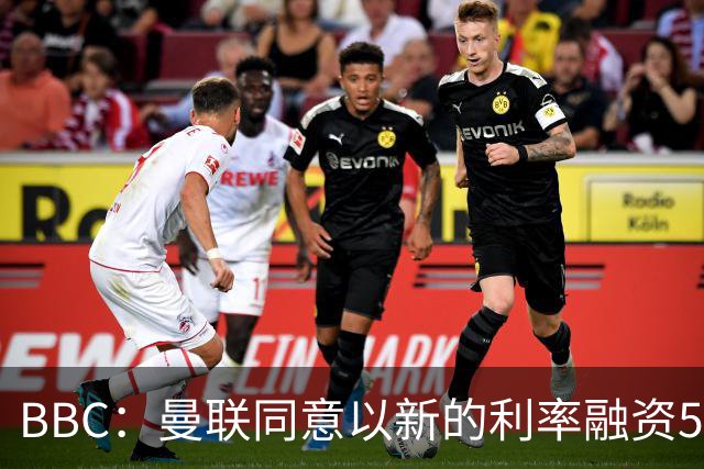BBC：曼联同意以新的利率融资5.5亿美元，新贷款利率5.36%